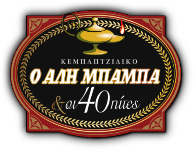 Αλή Μπαμπά & οι 40 Πίτες